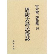 周防大島民俗誌(宮本常一著作集〈40〉) [全集叢書]