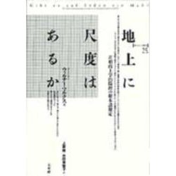 地上に尺度はあるか―非形而上学的倫理の根本諸規定(ポイエーシス叢書〈25〉) [全集叢書]