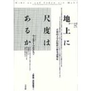 地上に尺度はあるか―非形而上学的倫理の根本諸規定(ポイエーシス叢書〈25〉) [全集叢書]