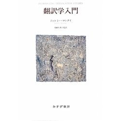 翻訳学入門 [単行本]