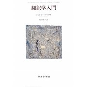翻訳学入門 [単行本]