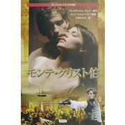モンテ・クリスト伯―オリジナル・シナリオ対訳 [単行本]