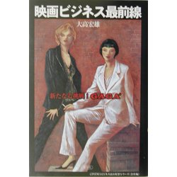 映画ビジネス最前線―新たなる挑戦!GAGA(CINEMAビジネスはお好き?シリーズ 会社編) [単行本]