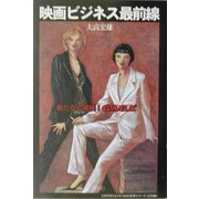 映画ビジネス最前線―新たなる挑戦!GAGA(CINEMAビジネスはお好き?シリーズ 会社編) [単行本]