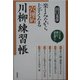 楽しみながら上手くなる穴埋め川柳練習帳 [単行本]