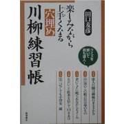 楽しみながら上手くなる穴埋め川柳練習帳 [単行本]