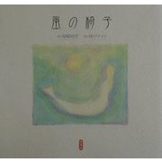 風の椅子 [単行本]