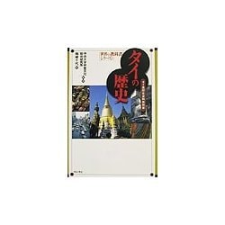 タイの歴史―タイ高校社会科教科書(世界の教科書シリーズ〈6〉) [全集叢書]