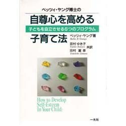 ベッツィ・ヤング博士の自尊心を高める子育て法―子どもを自立させる6つのプログラム [単行本]