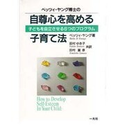 ベッツィ・ヤング博士の自尊心を高める子育て法―子どもを自立させる6つのプログラム [単行本]