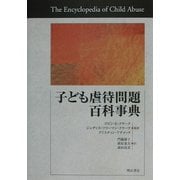 子ども虐待問題百科事典 [事典辞典]