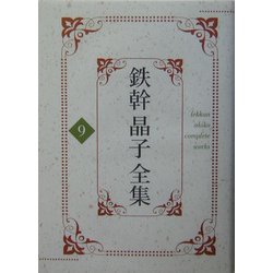 鉄幹晶子全集〈9〉明るみへ、夏より秋へ [全集叢書]
