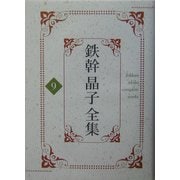 鉄幹晶子全集〈9〉明るみへ、夏より秋へ [全集叢書]