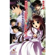 真犯人はそこにいる―帝都「少年少女」探偵団ノート(ポプラカラフル文庫) [新書]