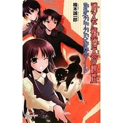 消えた探偵犬の秘密―帝都「少年少女」探偵団ノート(ポプラカラフル文庫) [新書]