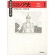 ロシア史〈1〉9～17世紀(世界歴史大系) [全集叢書]