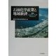 石油化学産業と地域経済―周南コンビナートを中心として [単行本]