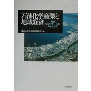 石油化学産業と地域経済―周南コンビナートを中心として [単行本]