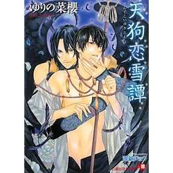 天狗恋雪譚(白泉社花丸文庫) [文庫]