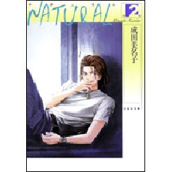 ヨドバシ.com - NATURAL 第2巻（白泉社文庫 な 1-20） [文庫] 通販 ...