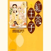 紅茶王子 第3巻（白泉社文庫 や 4-11） [文庫]