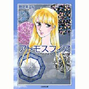 アトモスフィア－12か月のひまわり（白泉社文庫） [文庫]