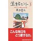 生きるヒント〈3〉―傷ついた心を癒やすための12章 [単行本]