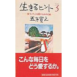 生きるヒント〈3〉―傷ついた心を癒やすための12章 [単行本]