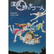 深夜0時のもう一人(文研じゅべにーる) [全集叢書]