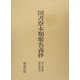 図書寮本類聚名義抄―本文影印・解説索引 再版 [単行本]