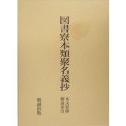 図書寮本類聚名義抄―本文影印・解説索引 再版 [単行本]