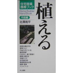 住宅現場携帯ブック 植える 作庭編 [単行本]
