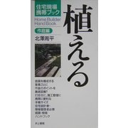 住宅現場携帯ブック 植える 作庭編 [単行本]