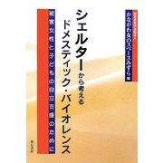 シェルターから考えるドメスティック・バイオレンス―被害女性と子どもの自立支援のために [単行本]