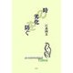 時の劣化を防ぐ [単行本]