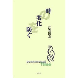 時の劣化を防ぐ [単行本]