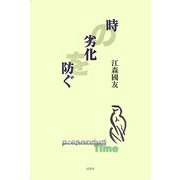時の劣化を防ぐ [単行本]