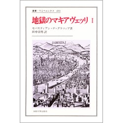 地獄のマキアヴェッリ〈1〉(叢書・ウニベルシタス〈493〉) [全集叢書]