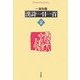漢詩一日一首 夏(平凡社ライブラリー) [全集叢書]