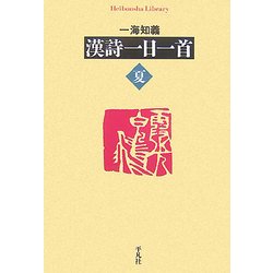 漢詩一日一首 夏(平凡社ライブラリー) [全集叢書]