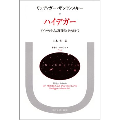 ハイデガー―ドイツの生んだ巨匠とその時代(叢書・ウニベルシタス