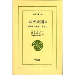 太平天国 4－李秀成の幕下にありて（東洋文庫 56） [文庫]