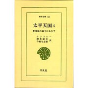 太平天国 4－李秀成の幕下にありて（東洋文庫 56） [文庫]