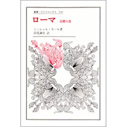 ローマ―定礎の書(叢書・ウニベルシタス) [全集叢書]