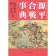 源平合戦事典 [事典辞典]
