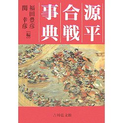 源平合戦事典 [事典辞典]