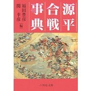 源平合戦事典 [事典辞典]