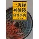 三角縁神獣鏡研究事典 [事典辞典]
