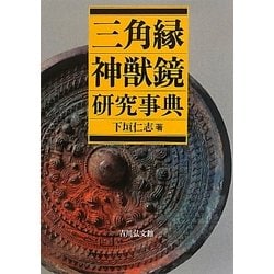 三角縁神獣鏡研究事典 [事典辞典]