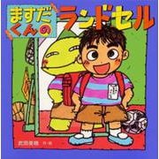 ますだくんのランドセル(えほんとなかよし〈37〉) [絵本]